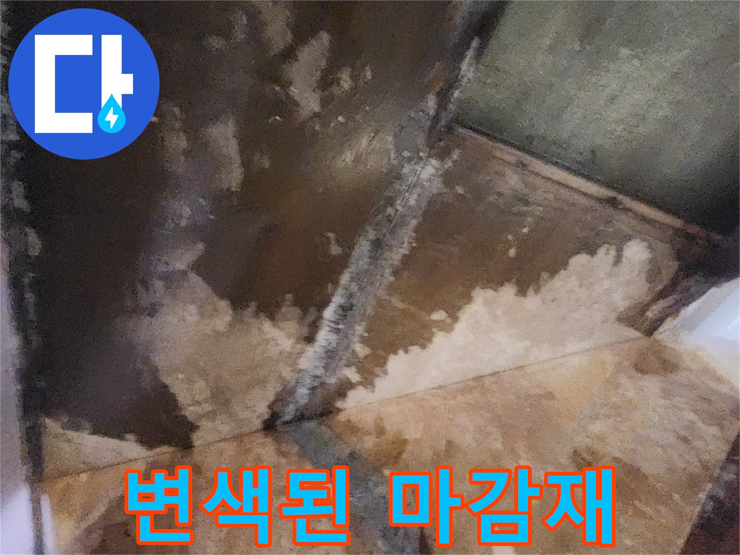 물기를 머금어 변색된 벽지 및 마감재 - 누수 진행 상태 확인