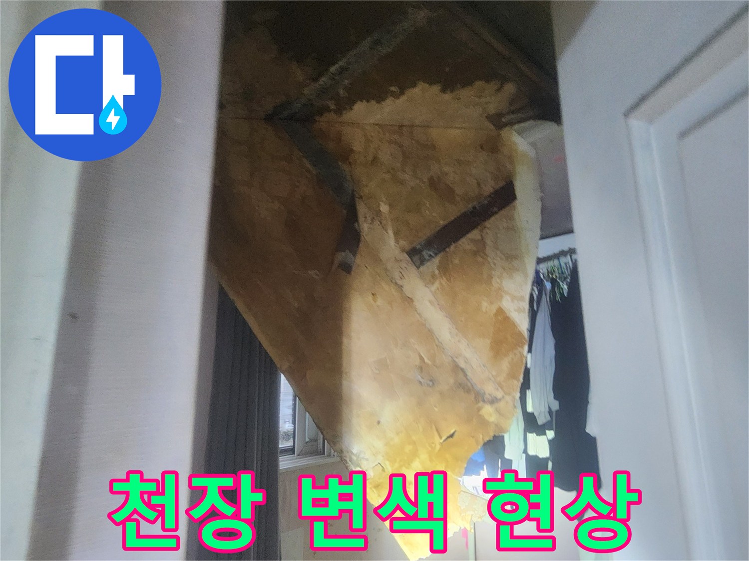 습기에 의한 천장 도배지 노란 얼룩