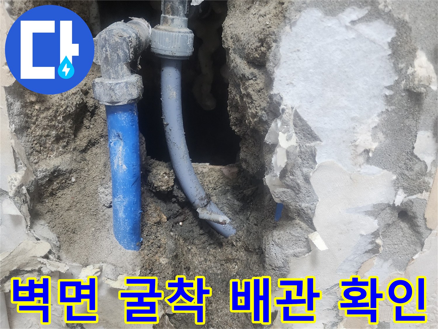 양천구 현장-벽면 내부 파손된 배관 모습
