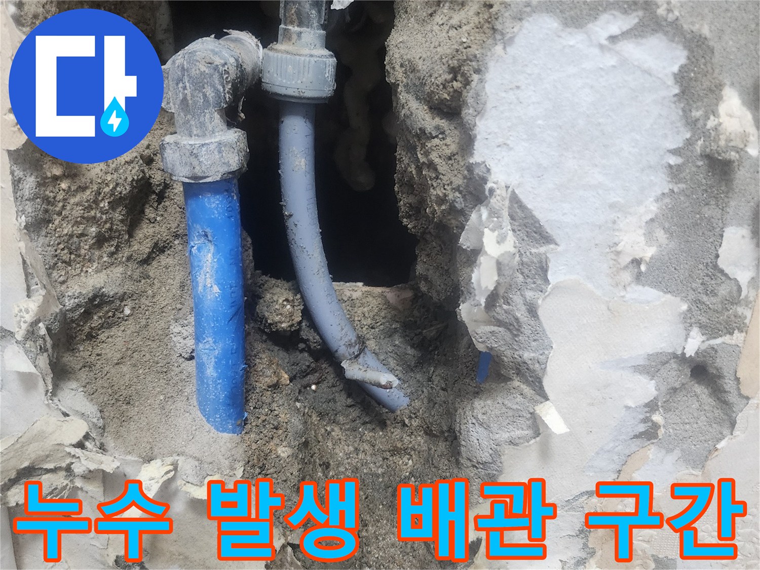 파손된 수도관-물샘이 발생하는 배관 연결 부위