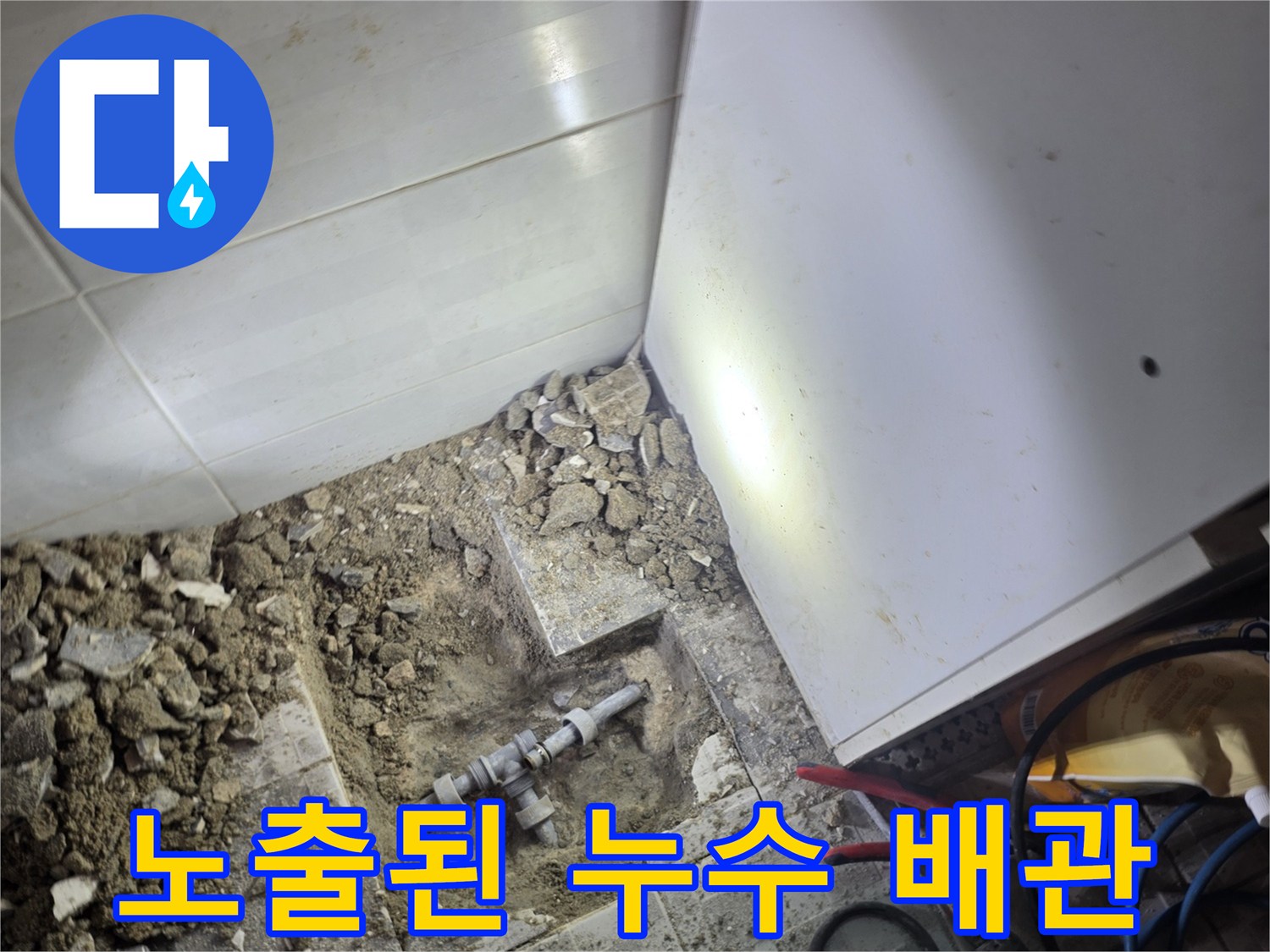 굴착 작업 후 드러난 손상된 배관 연결 부위 상세
