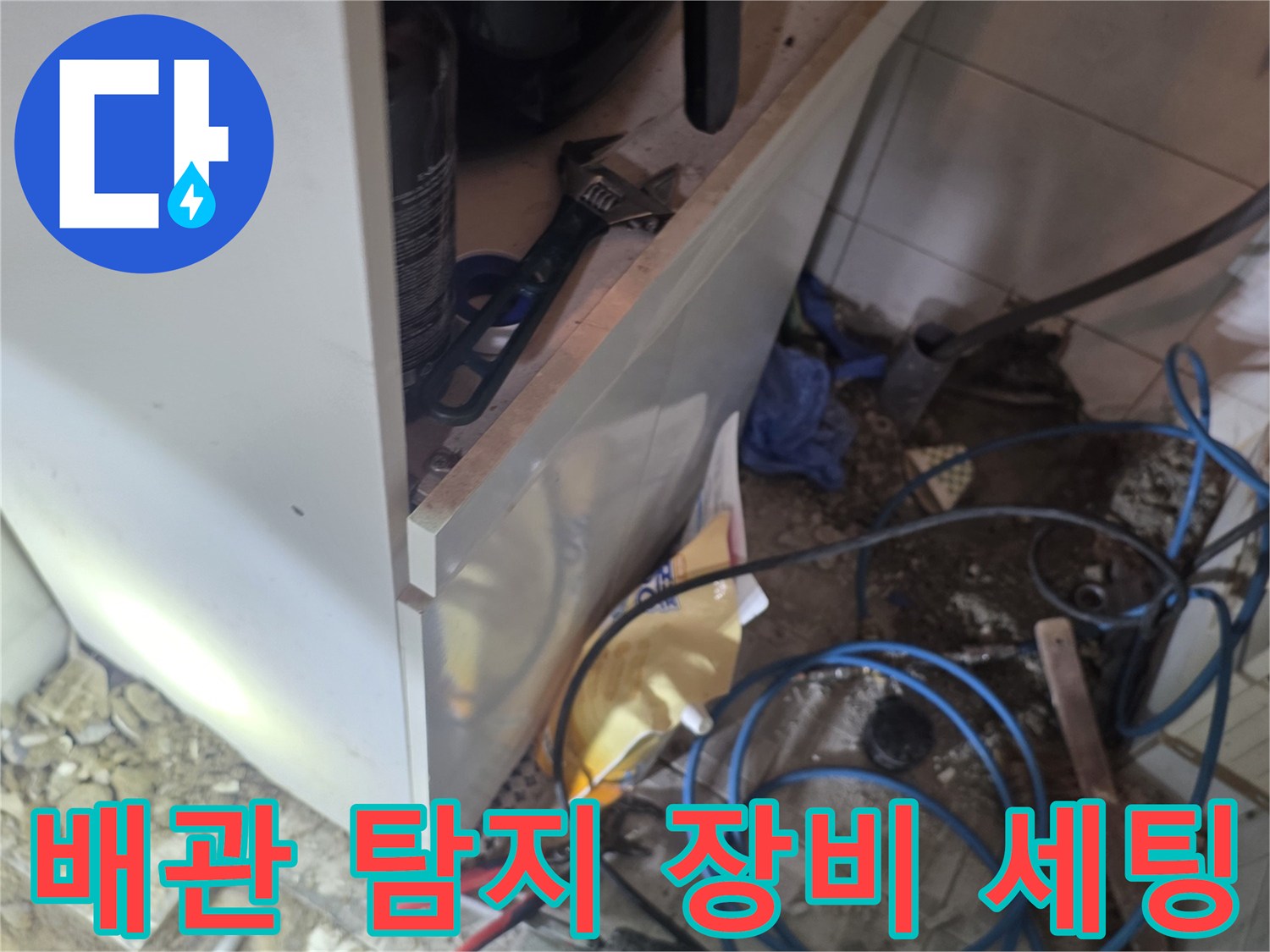 누수 지점을 찾기 위해 싱크대 하단에 설치된 전문 탐지 장비들
