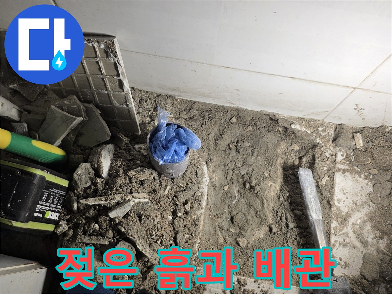 누수가 의심되어 파헤친 바닥 내부의 젖은 토사와 노출된 배관 부위