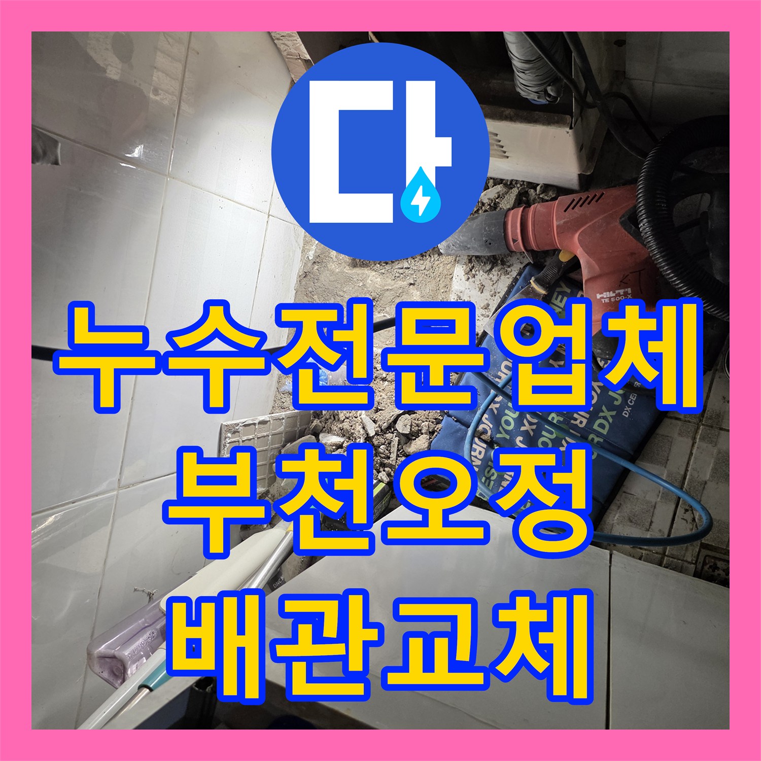 누수전문업체 내시경 탐지로 찾아낸 매립 배관 결함 수리 후기 경기 부천시 오정구