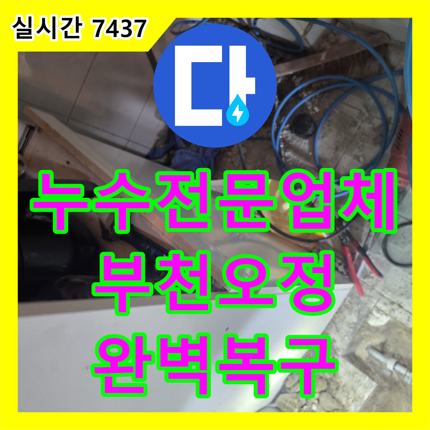 누수전문업체 청음 탐지와 관로 추적으로 다용도실 바닥 누수를 해결한 경기 부천시 오정구 현장