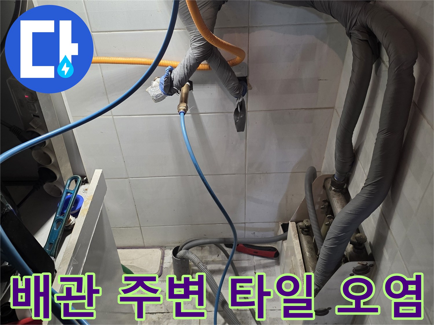 배관 보온재와 벽면 타일의 변색된 상태를 촬영한 사진입니다.