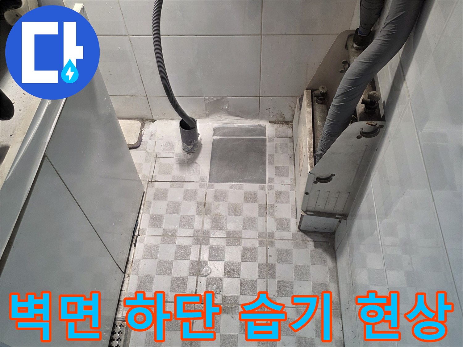 배관 주변 벽면-젖어 있는 타일과 배관 연결 부위