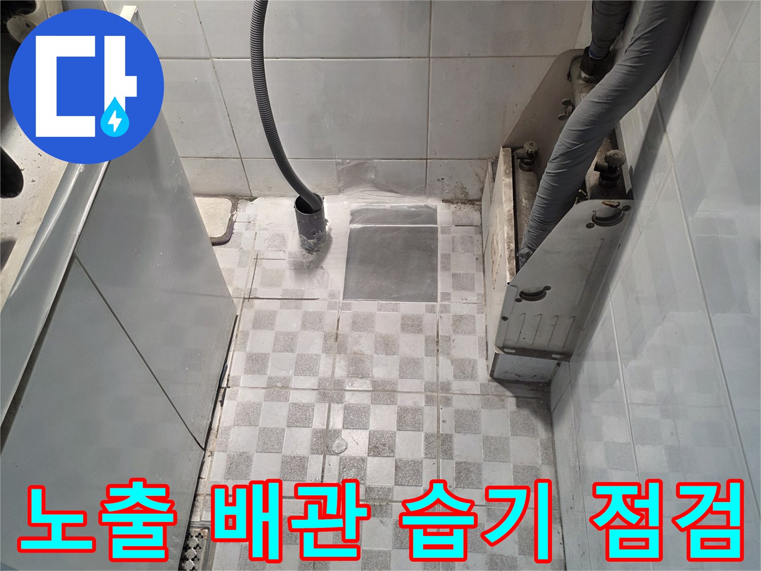 벽면에-노출된-배관과-주변-타일의-습기-상태
