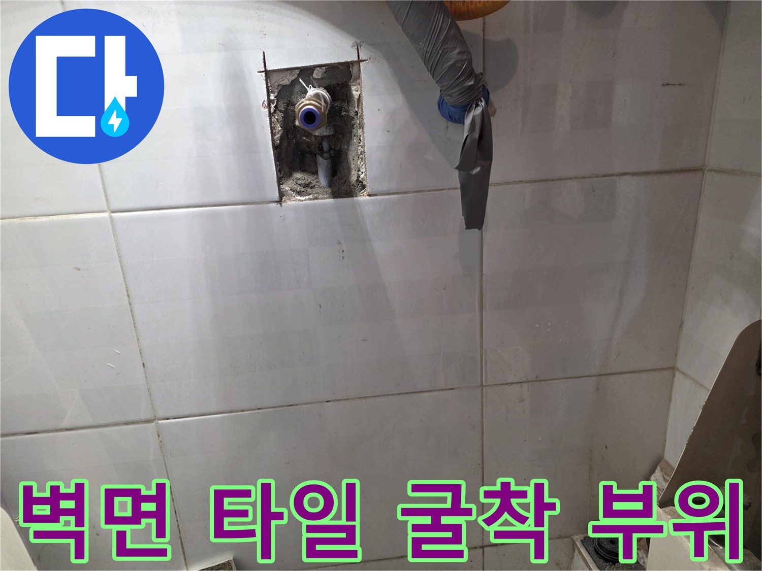 부천 오정구 현장-타일 내부 노출된 배관 모습