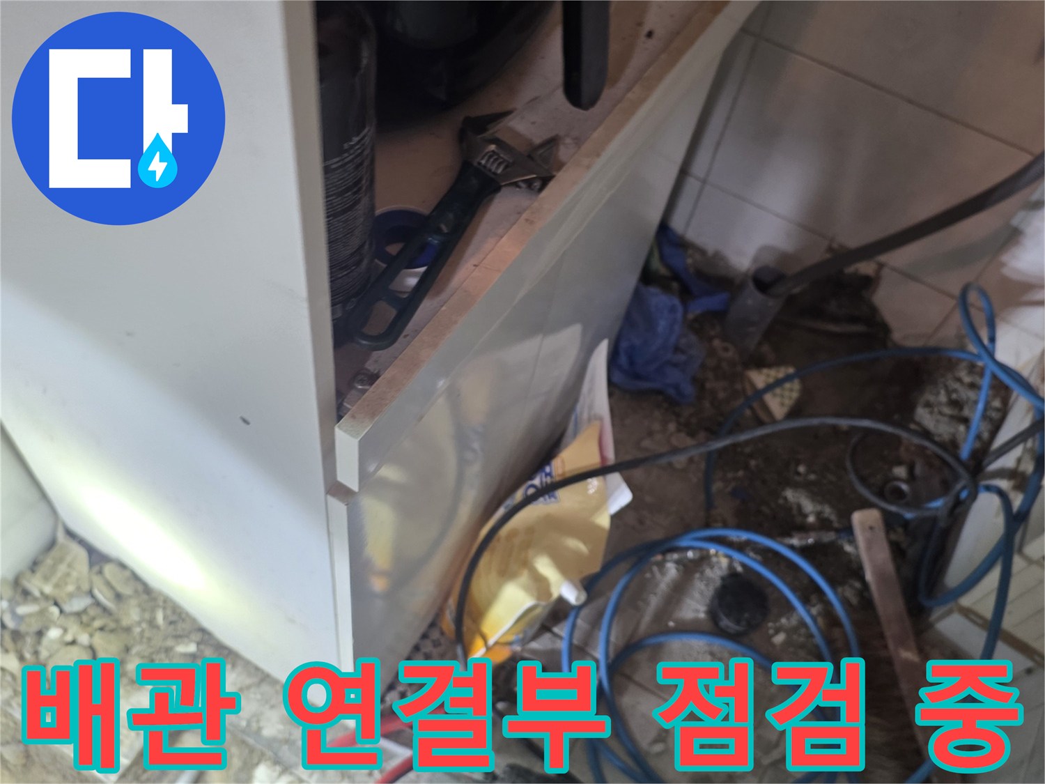 싱크대 하단 작업 공간의 배관과 압력 호스 상태