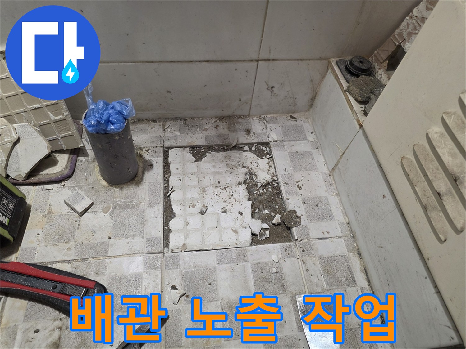 오정구-누수 지점 탐지 후 진행된 타일 파쇄 모습