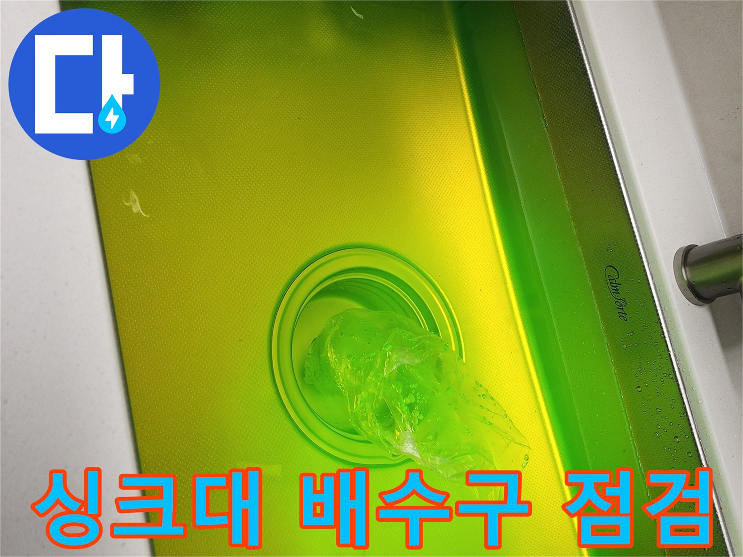 분당 수내동 현장의 싱크대 배수구 내부 점검 모습입니다.