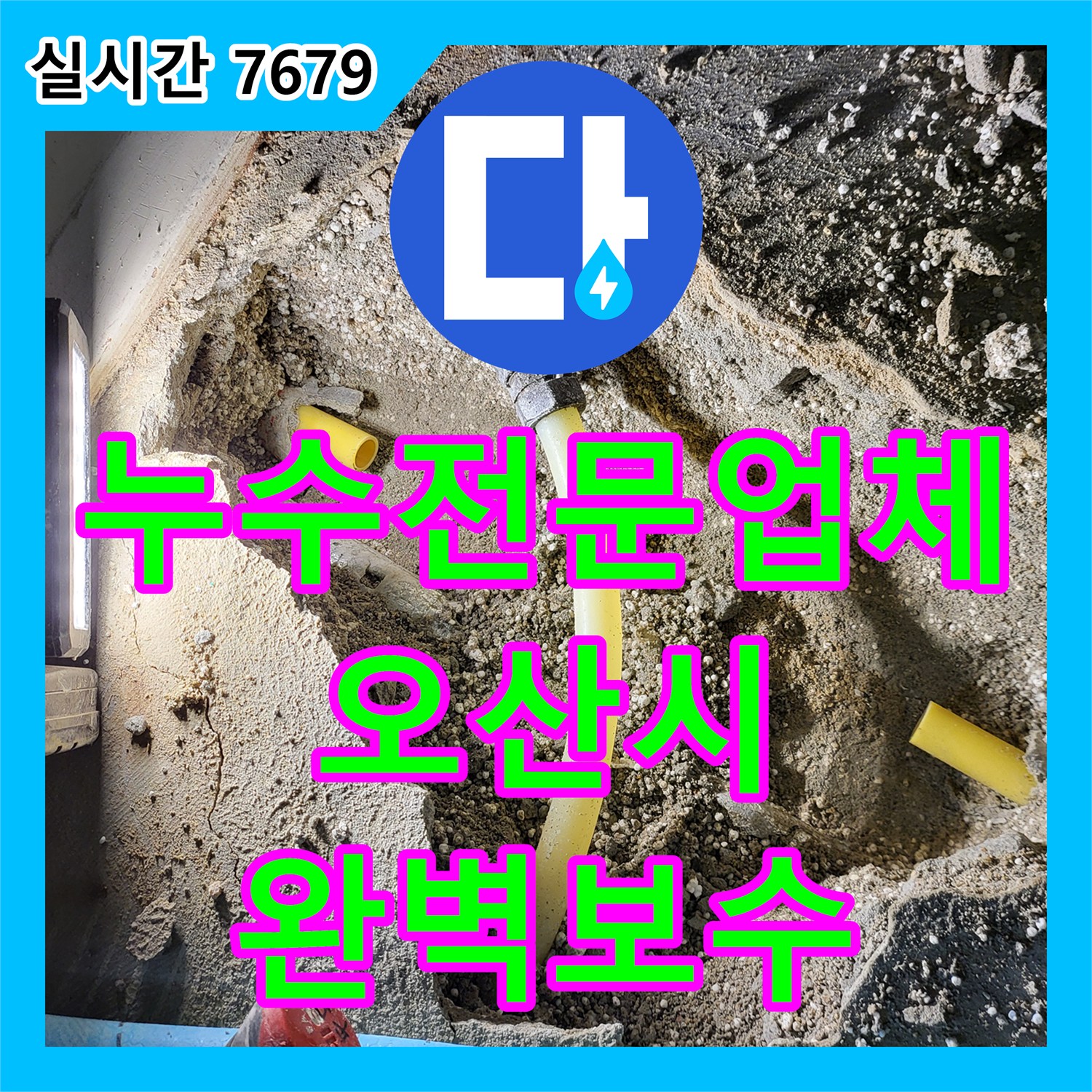 누수전문업체 온수 배관 피팅 결함으로 인한 누수를 가스 탐지로 찾아낸 경기 오산시