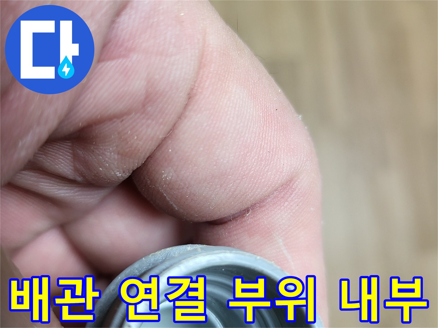문제가 된 배관 소켓의 내부 결함 확인 사진