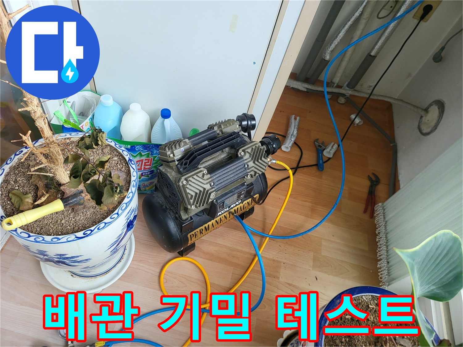 배관의 기밀 유지를 확인하기 위한 공압 장비와 파란색 호스 연결 상태