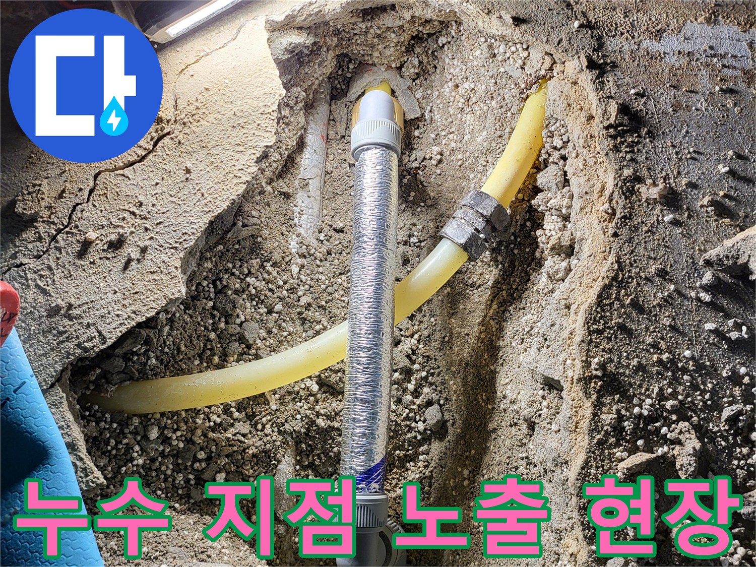오산 현장-노란색 온수 배관의 누수 부위 확인 중