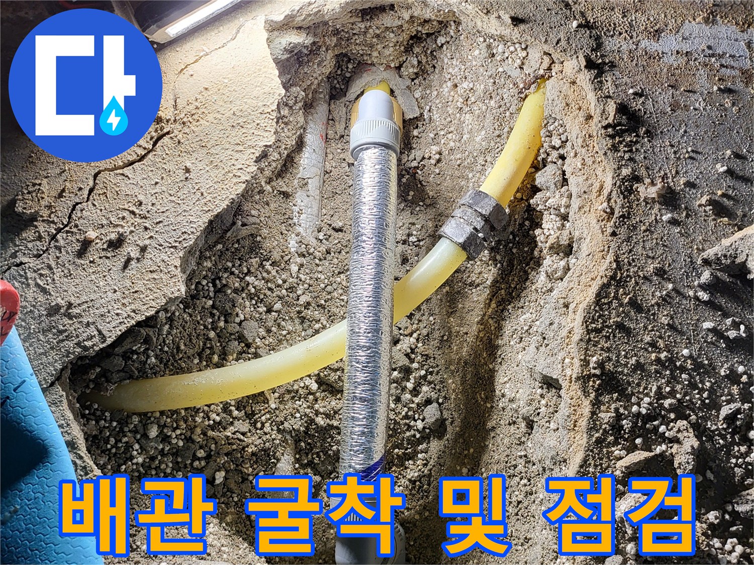 오산 현장-누수가 발견된 노란색 PB 배관의 모습
