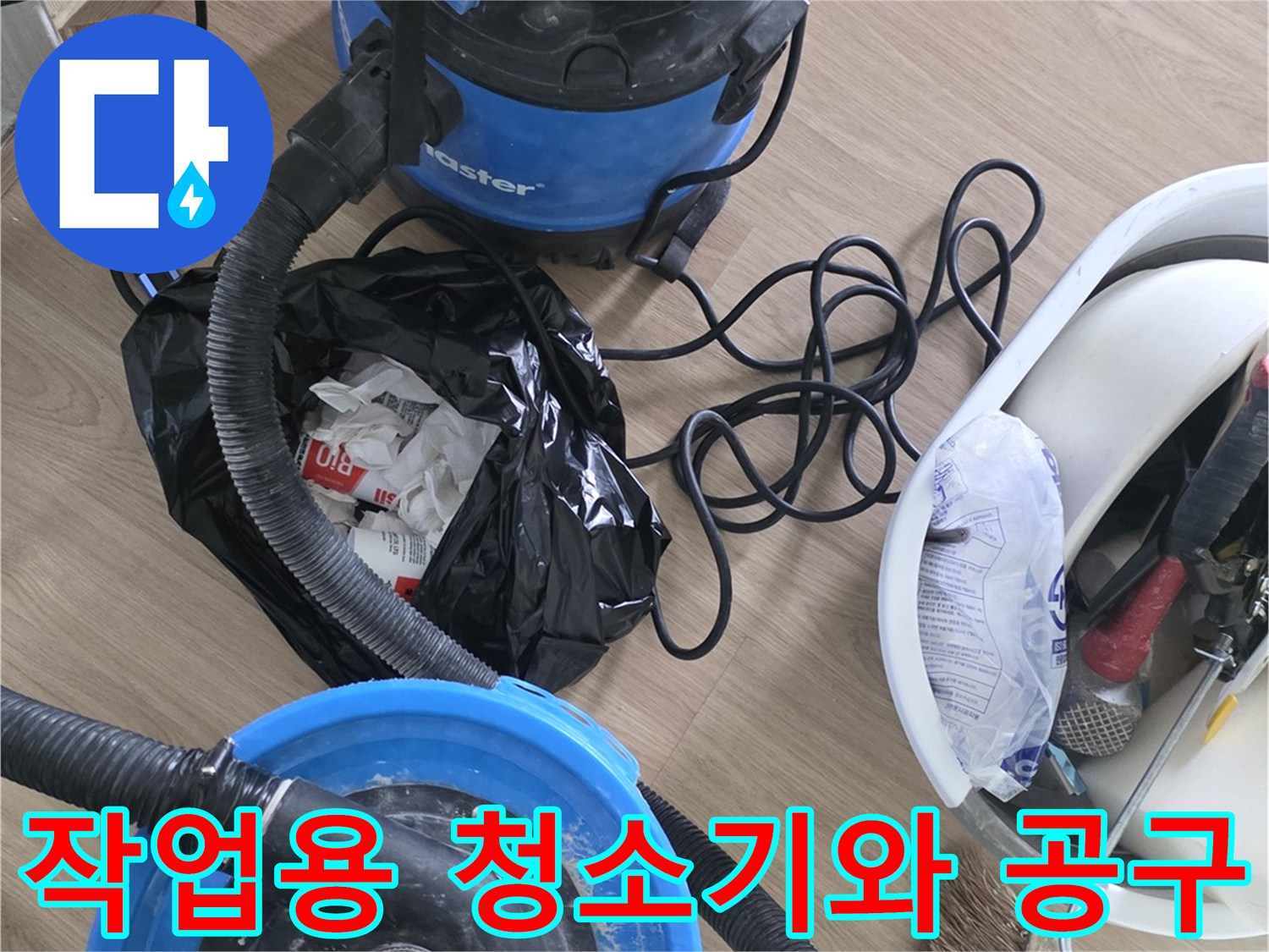 누수 탐지 현장에 배치된 진공 흡입기 및 수리 도구 모음