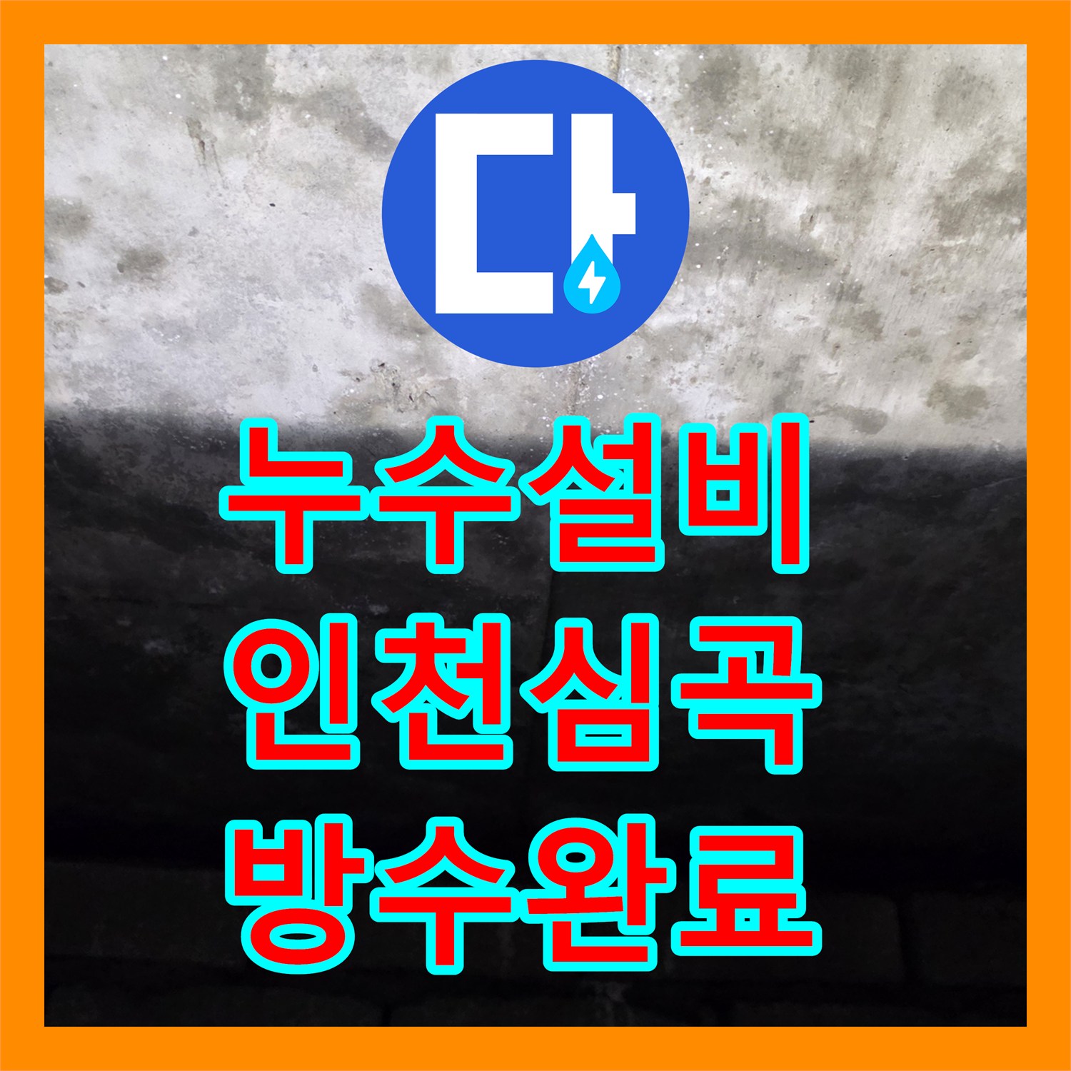 누수설비 타 업체 실패 후 변기 및 유가 방수 공사로 물샘 잡은 인천 미추홀구 심곡동 현장