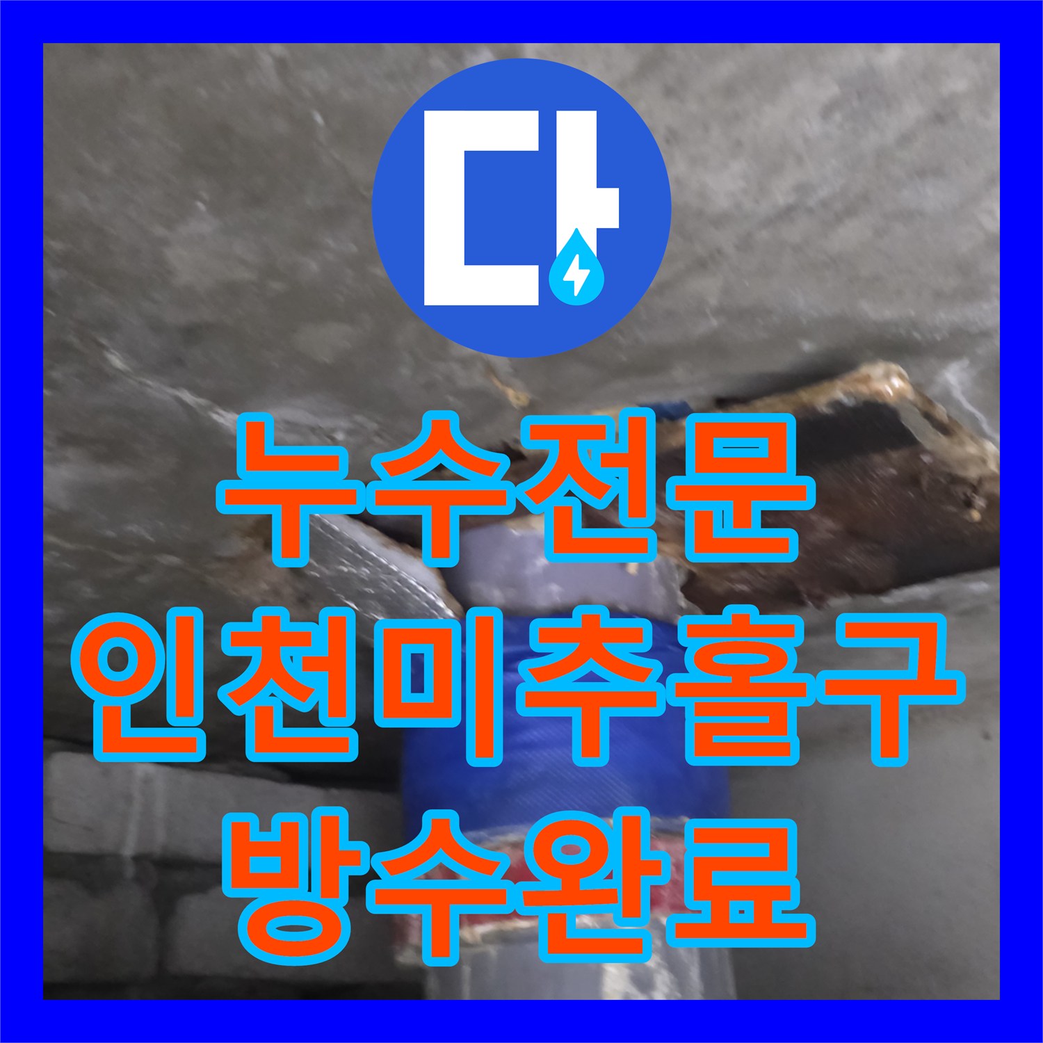 누수전문 인천 미추홀구 심곡동 변기와 하수구 방수 결함으로 인한 천장 누수 해결