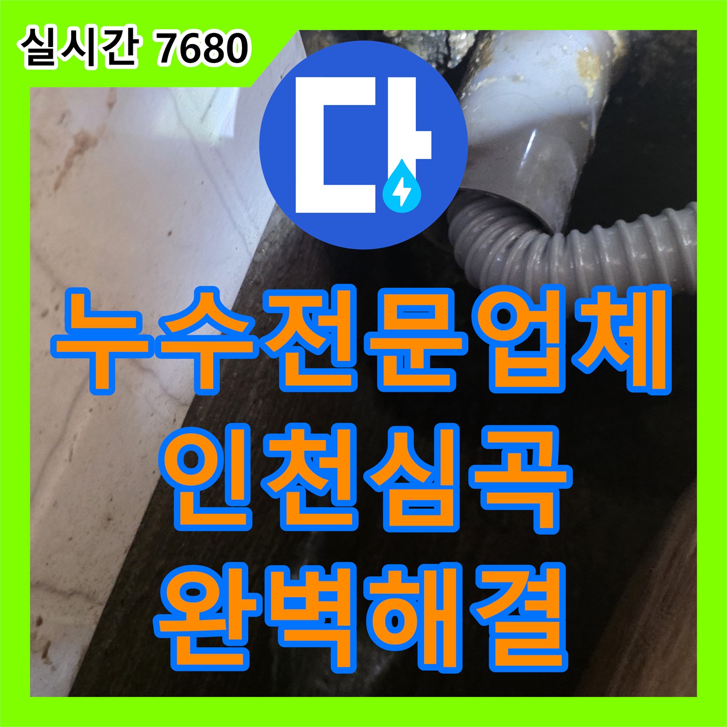 누수전문업체 아랫층 화장실 천장 누수의 원인이 변기 배관임을 밝혀내고 시공한 인천 미추홀구 심곡동 현장