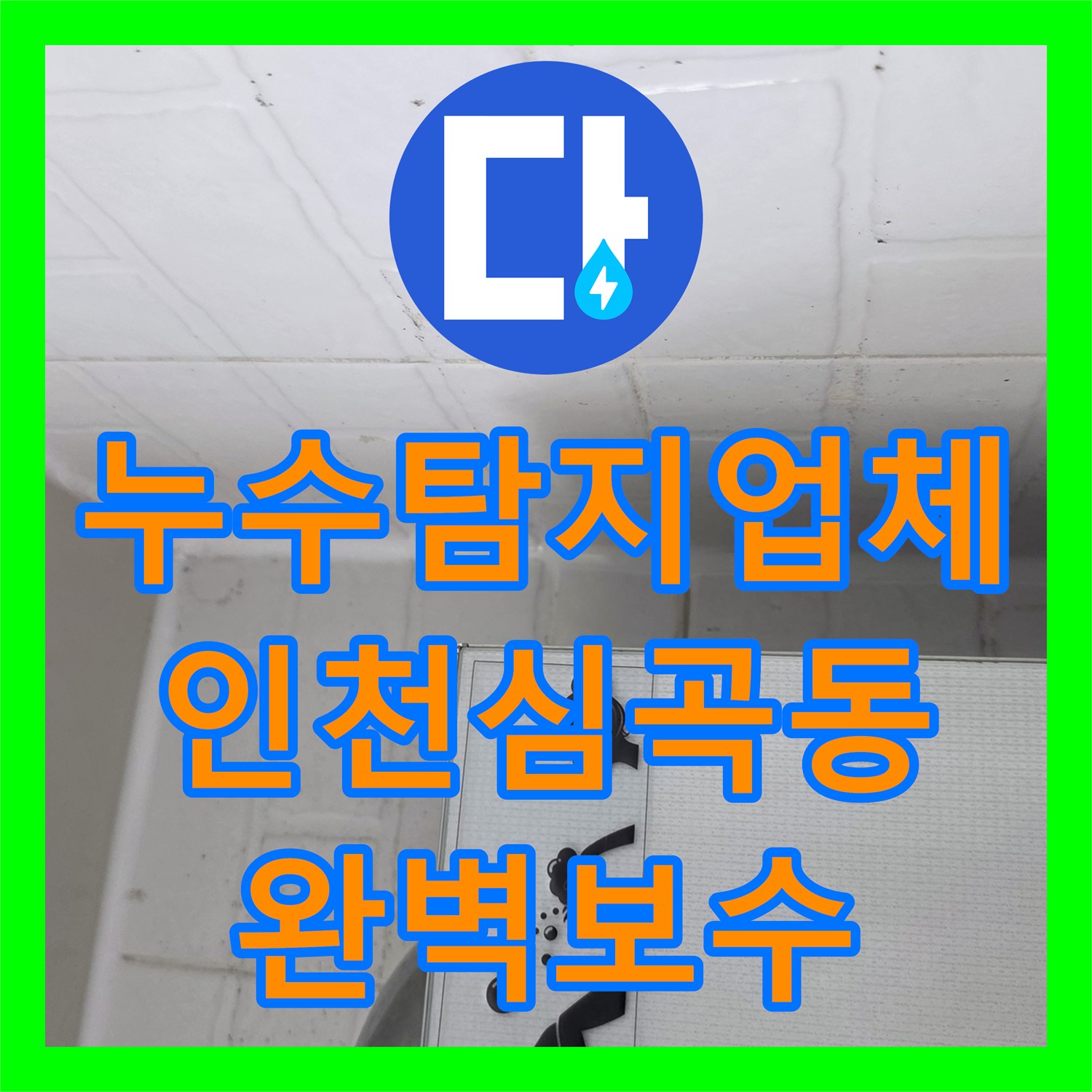 누수탐지업체 인천 미추홀구 심곡동 잘못된 진단으로 고생하신 고객님의 화장실 누수 해결기