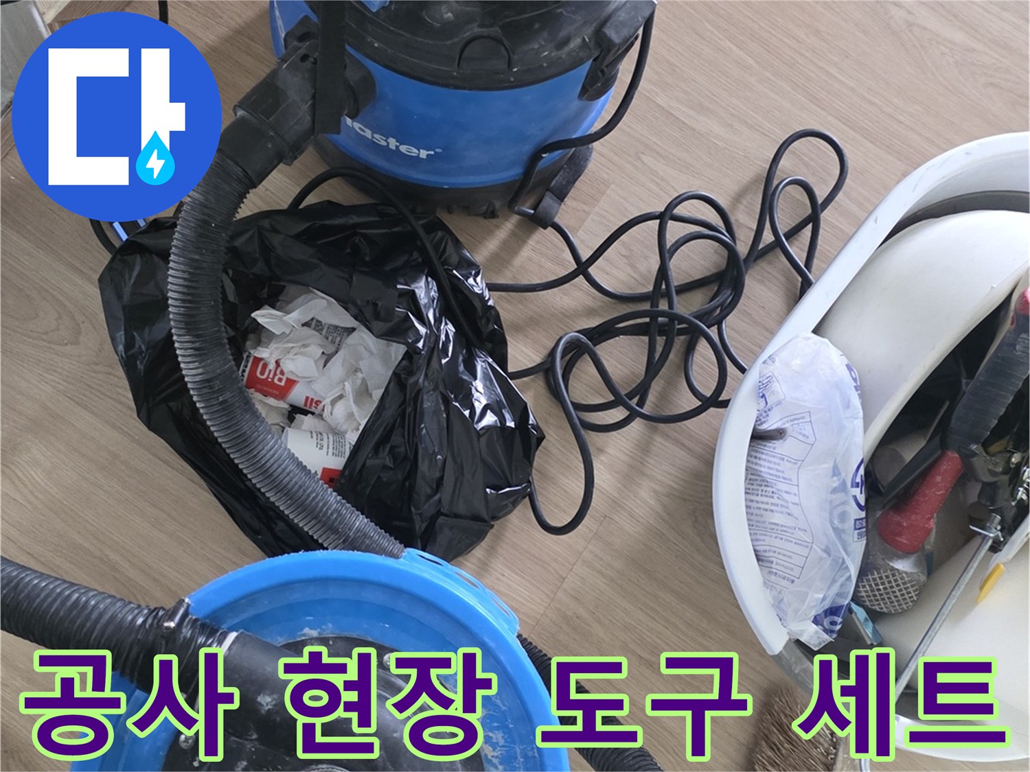 바닥 청소용 진공 청소기와 작업에 필요한 수공구들
