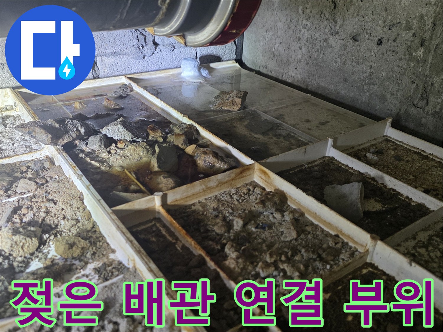 배관-연결-부위-물기-서린-상태
