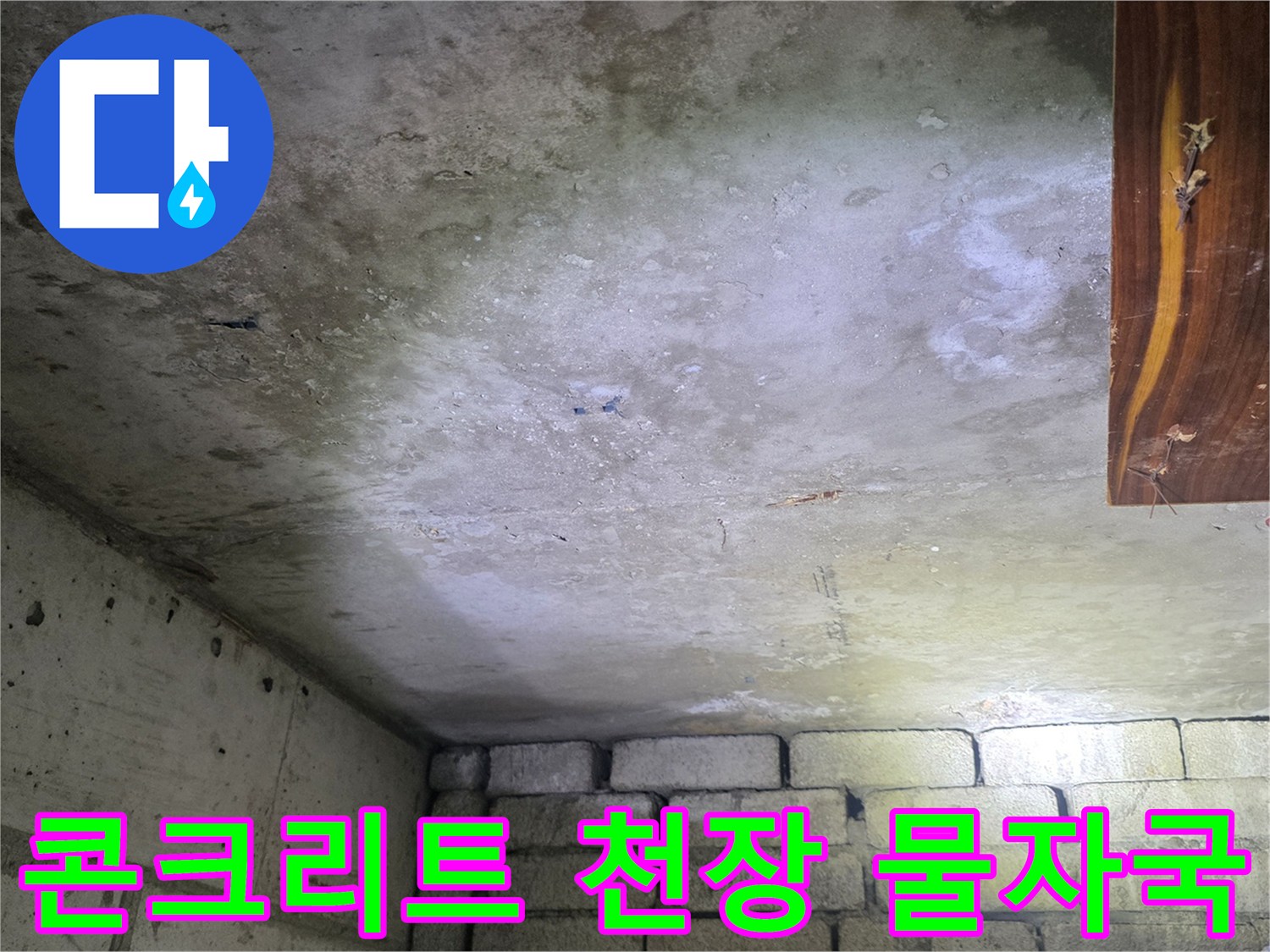 배관 주변-콘크리트 천장면의 젖은 흔적과 습기 상태