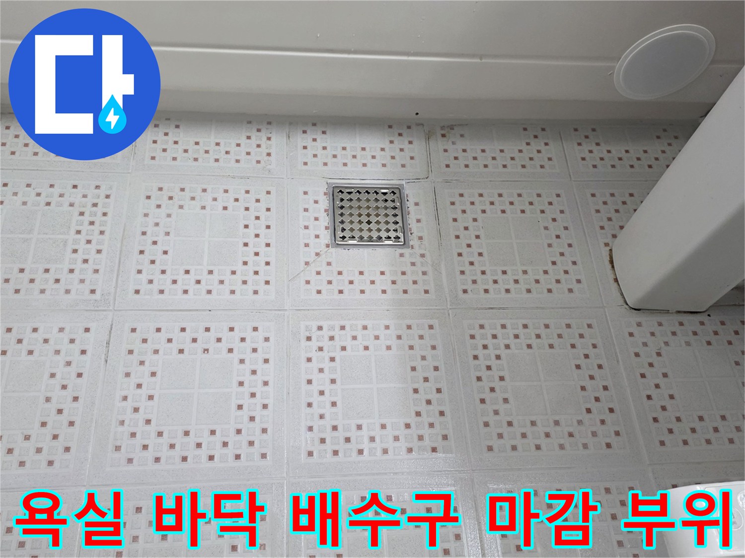 배수구 유가와 화장실 타일이 만나는 접합부 상세 사진