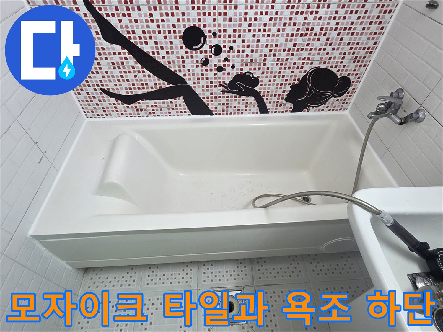 벽면 모자이크 패턴 타일과 흰색 욕조의 접합부 사진