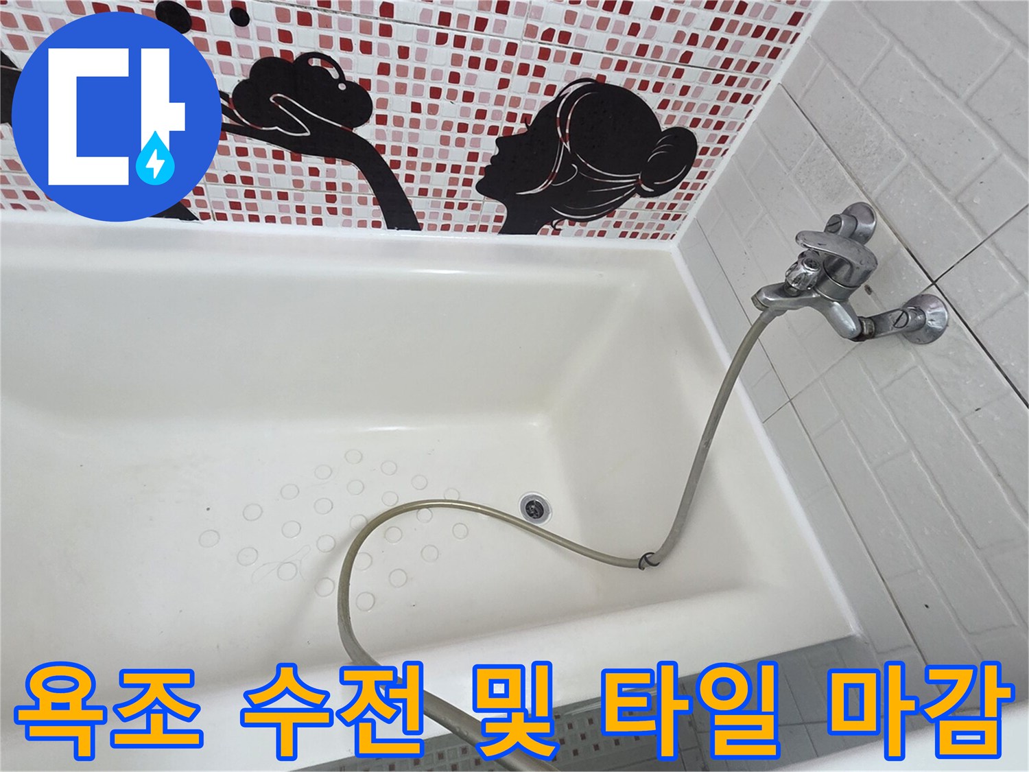 욕실 벽면 수전 부근-타일과 수전 사이 틈새 확인