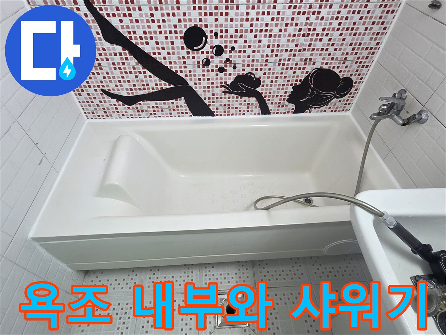 욕조-내부-및-샤워기-호스-상태-촬영