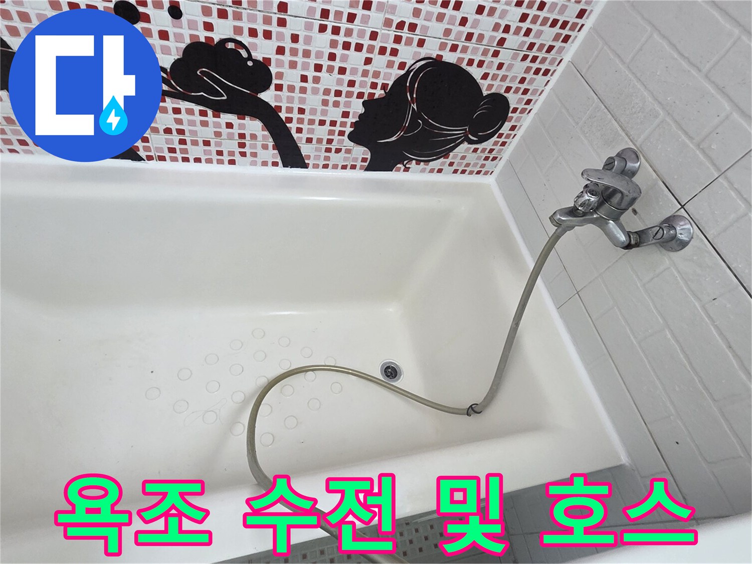 욕조 내부에 설치된 수도꼭지와 샤워 호스의 모습입니다.
