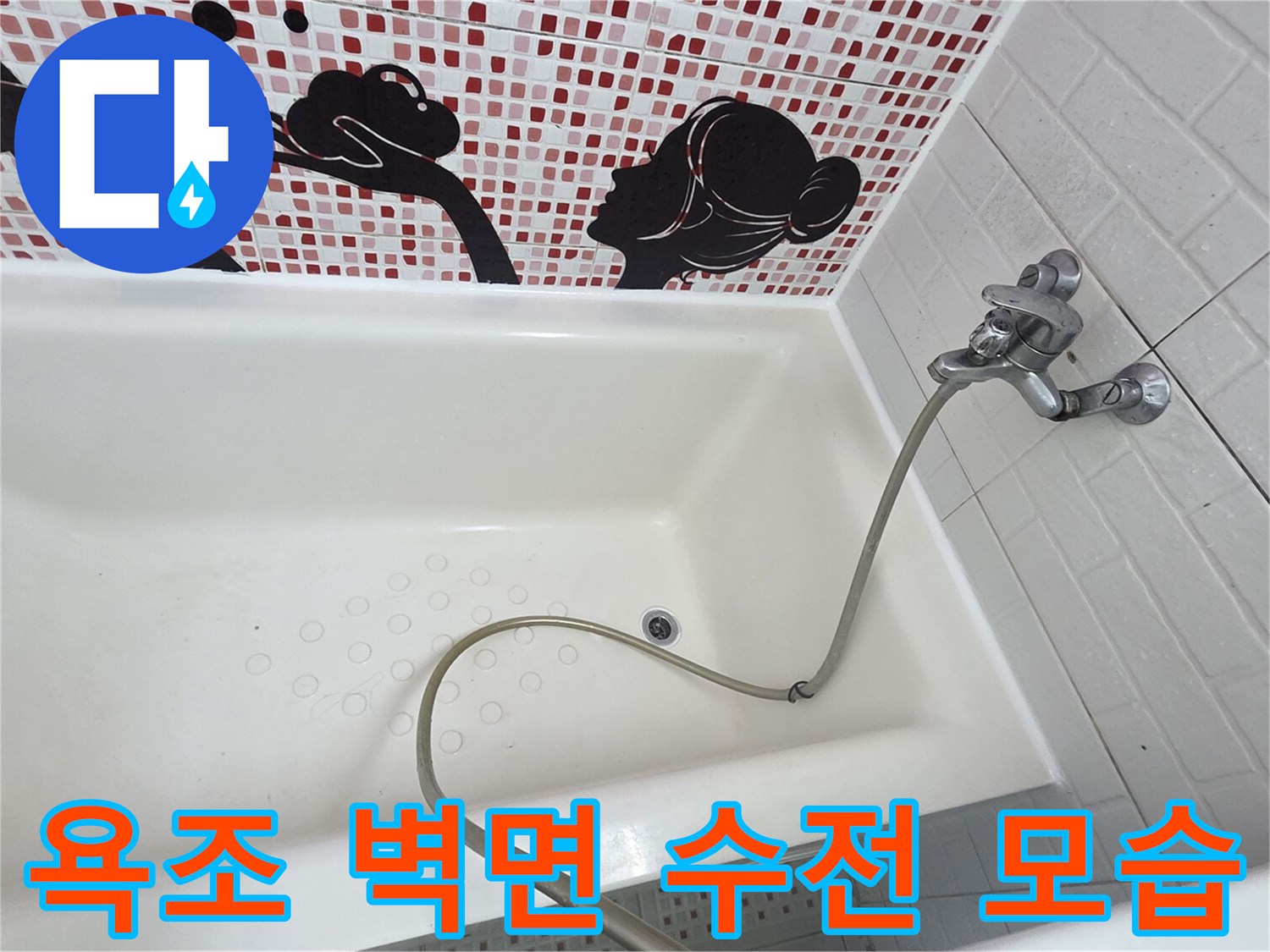 욕조 안쪽 벽면에 위치한 수도꼭지와 호스 연결 상태