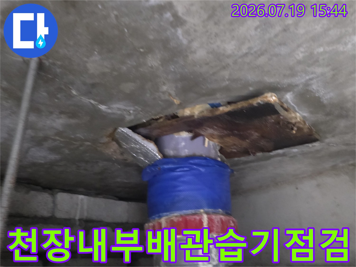 콘크리트-천장에-설치된-파란색-보온재-배관과-주변의-누수-얼룩