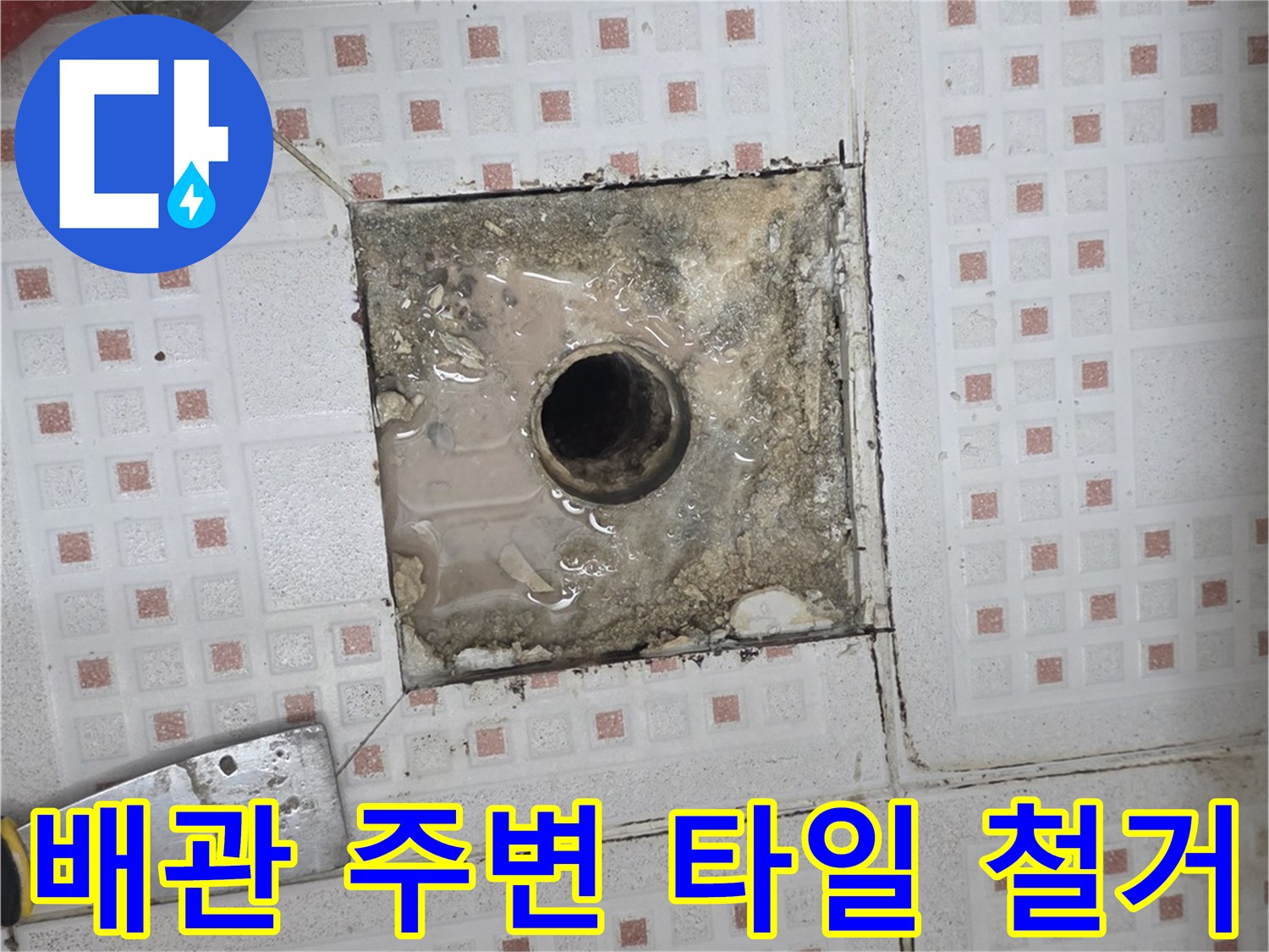 하수구 배관-주변의 오염된 바닥과 노출된 배관 연결부