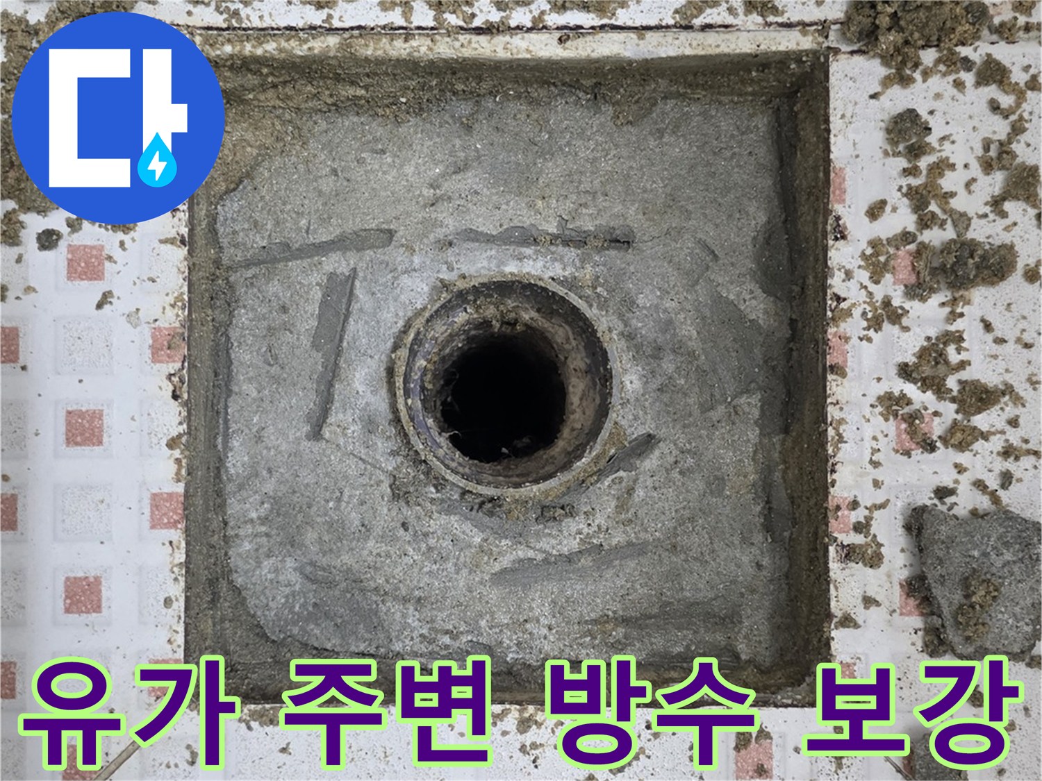 하수구 유가 주변의 배관 연결부 방수 처리 모습