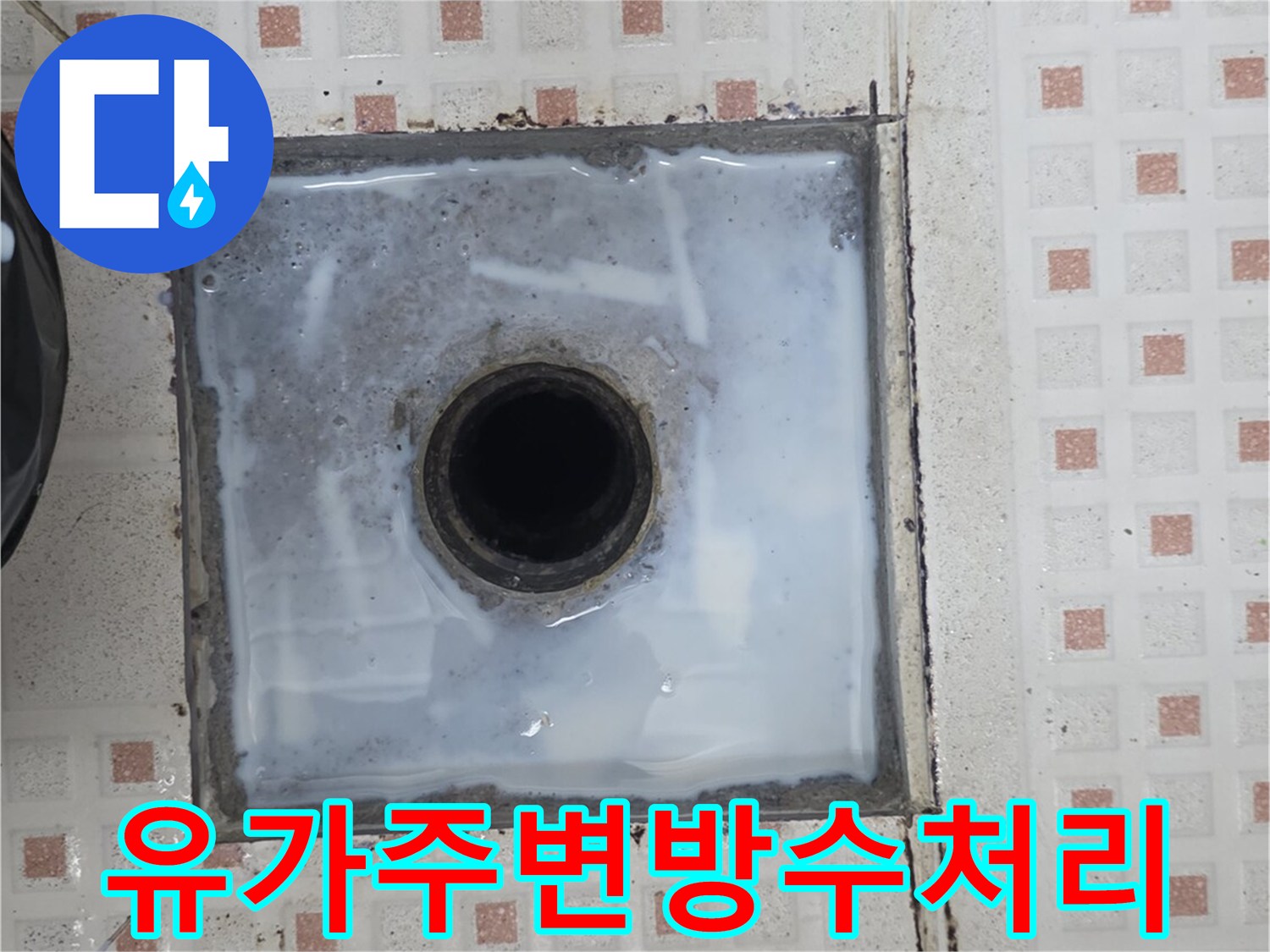 화장실-배수구-주변-틈새-방수-시공-사진