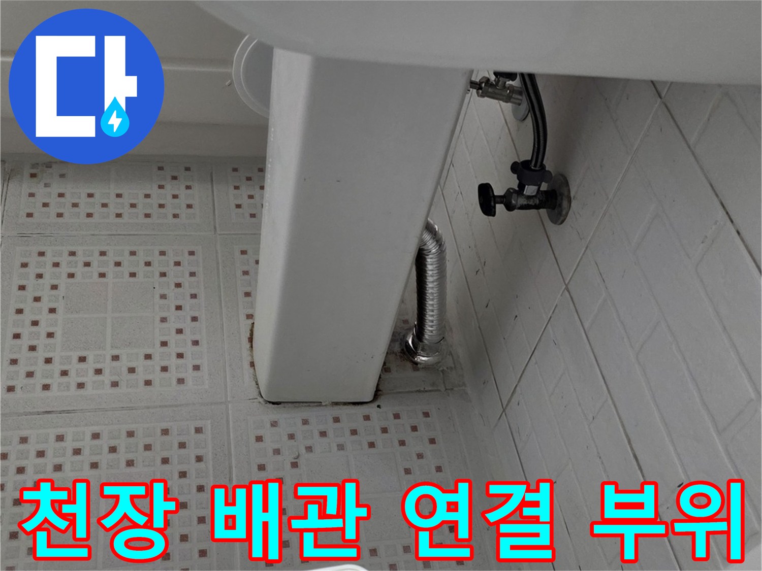화장실 천장 내부의 변기 급수 밸브와 배관 모습