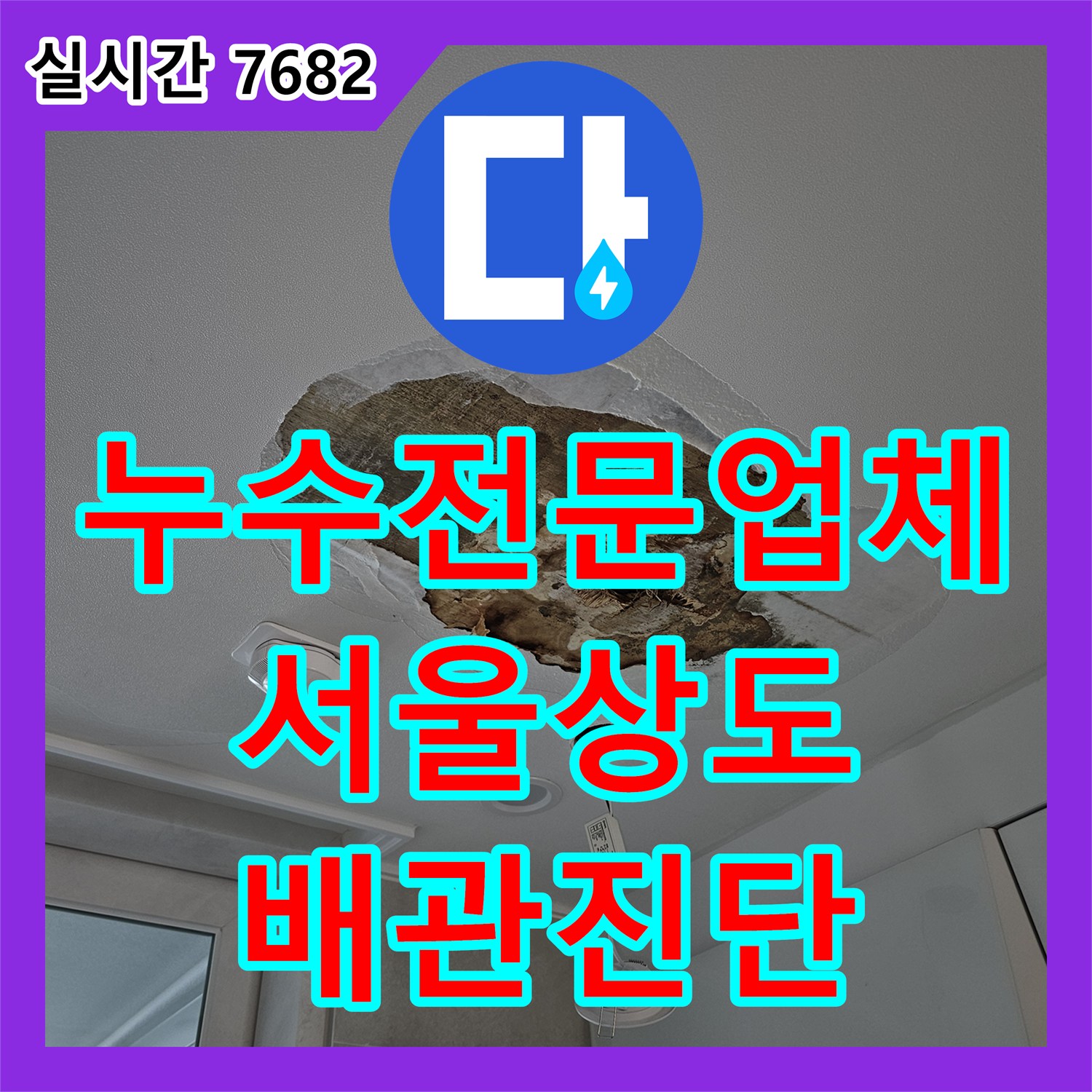 누수전문업체 내시경 장비로 주방 천장 내부의 배수 배관 결함을 찾아낸 서울 동작구 상도동 현장