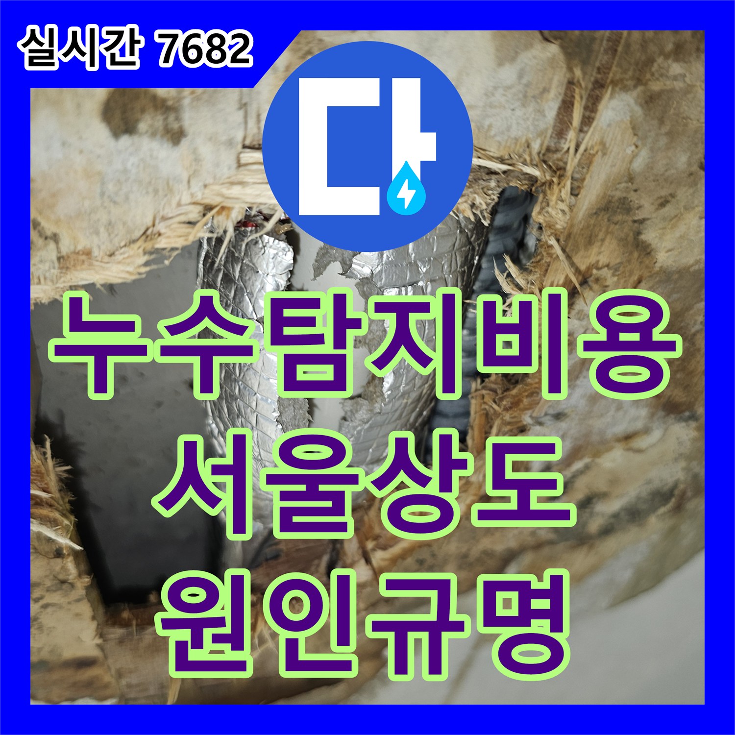 누수탐지비용 고민 전 정밀 내시경으로 드레인 배관 누수를 확진한 서울 동작구 상도동 사례