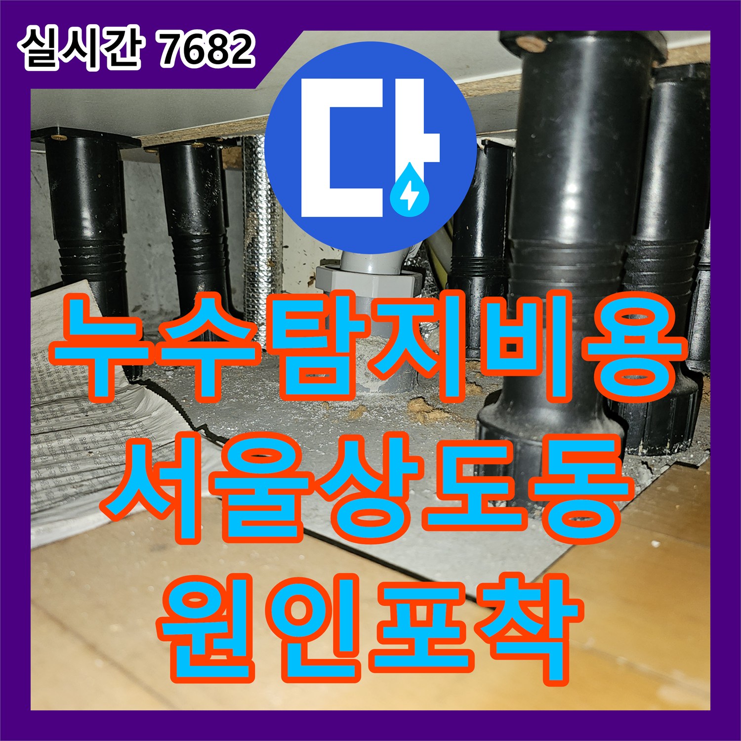 누수탐지비용 안내 후 내시경으로 주방 천장 드레인 배관 누수를 확정한 서울 동작구 상도동 작업
