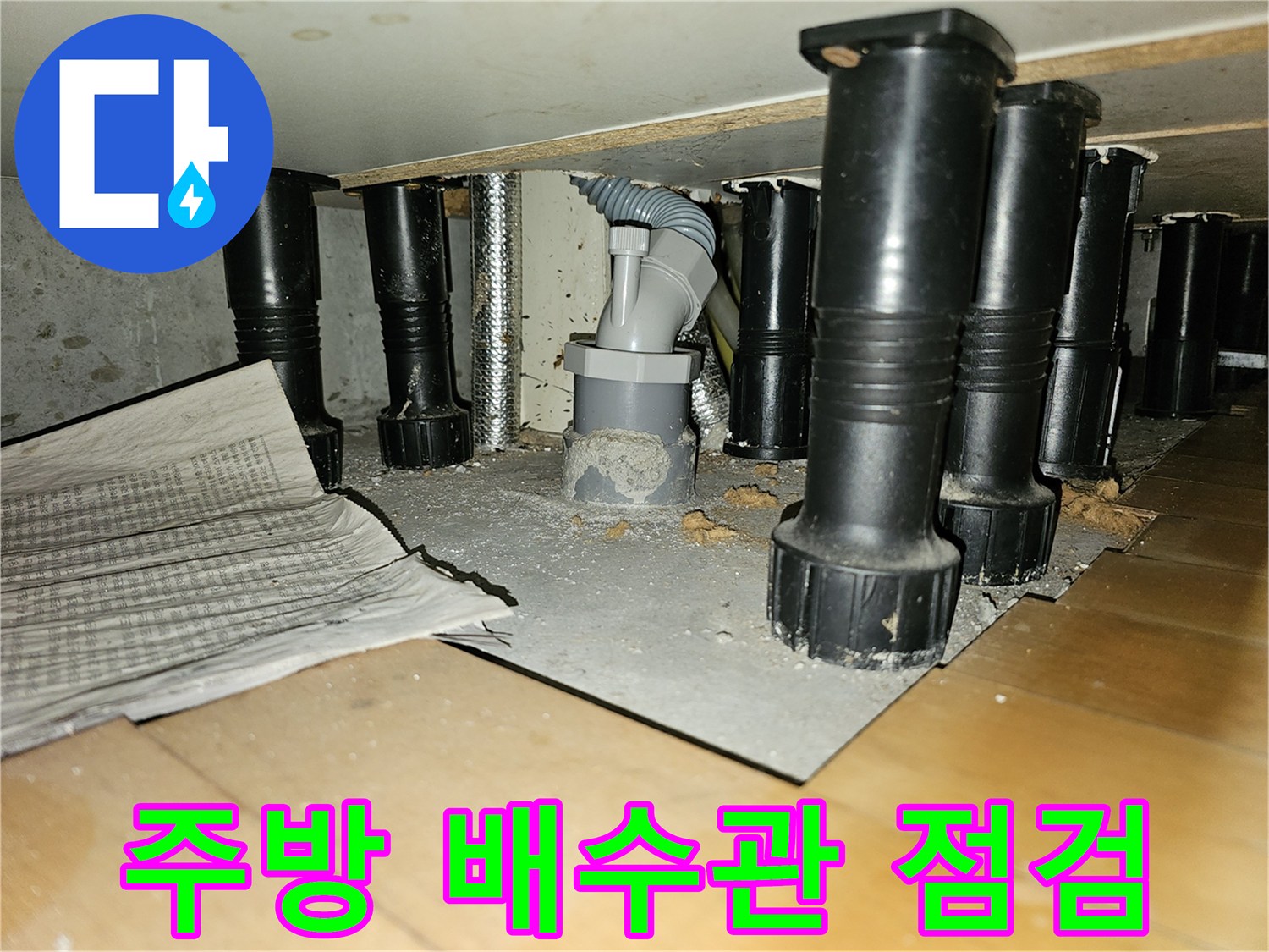 동작구 상도동 주방 천장 내부의 배수 파이프와 연결 부위 상태를 확인하는 모습