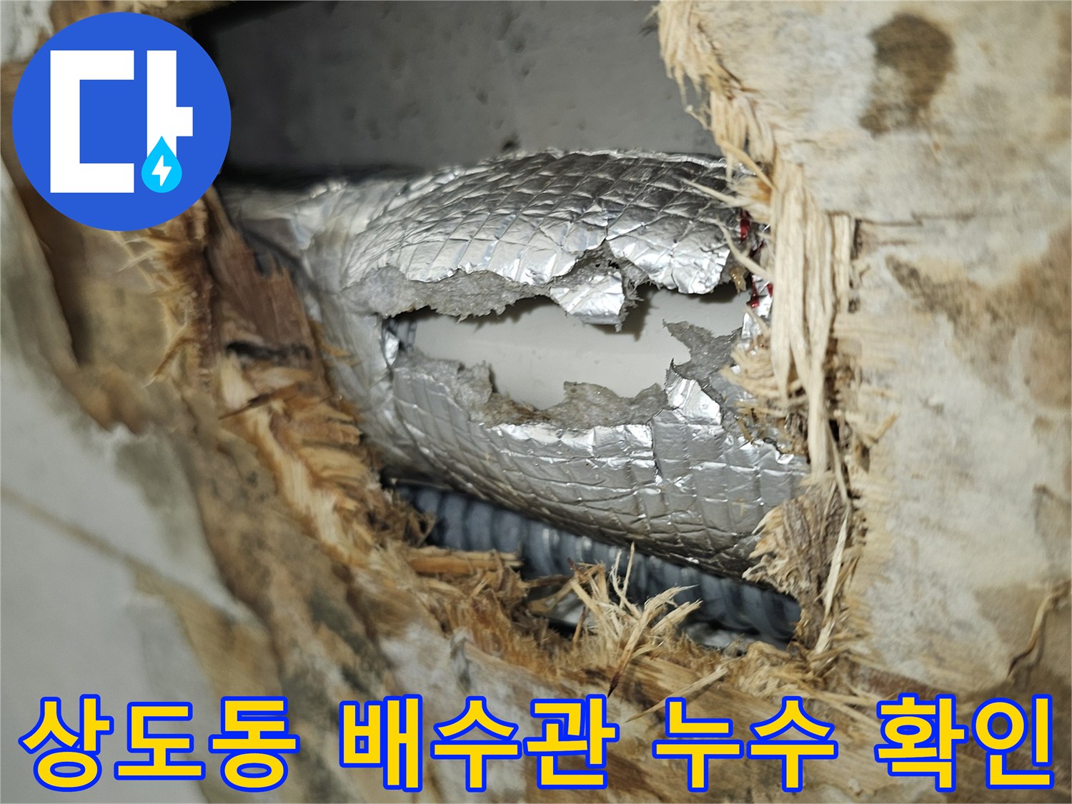 상도동 아파트 주방 천장 내부 배수관 결함 상태