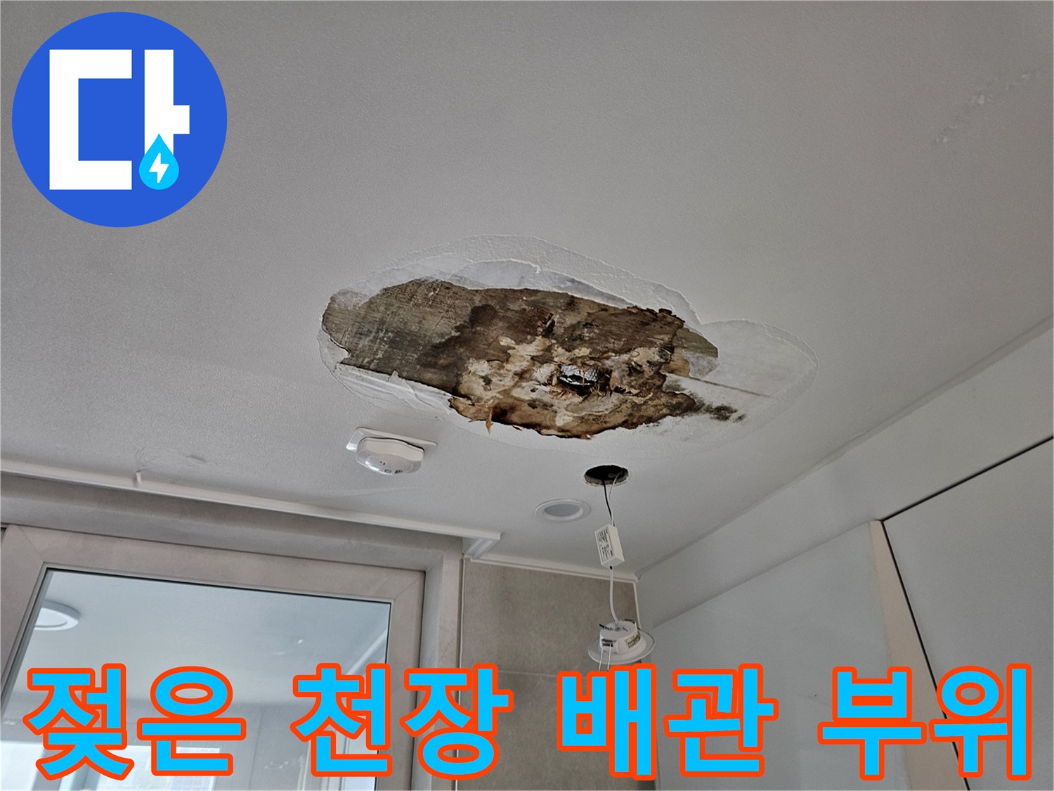 상도동 현장의 젖어 있는 천장 내부 배수관 연결 지점