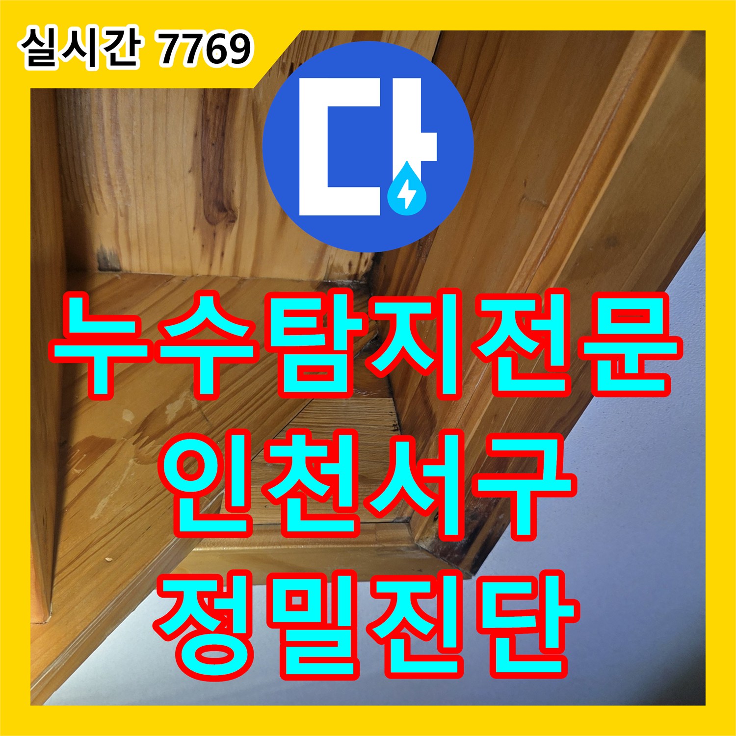 누수탐지전문 복층 빌라 나무 계단 천장의 누수 증상을 해결하기 위한 정밀 검사 인천 서구
