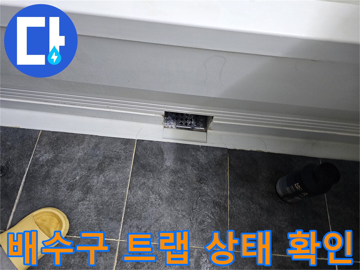 어두운색 욕실 타일-배수구 주변의 누수 지점 탐색