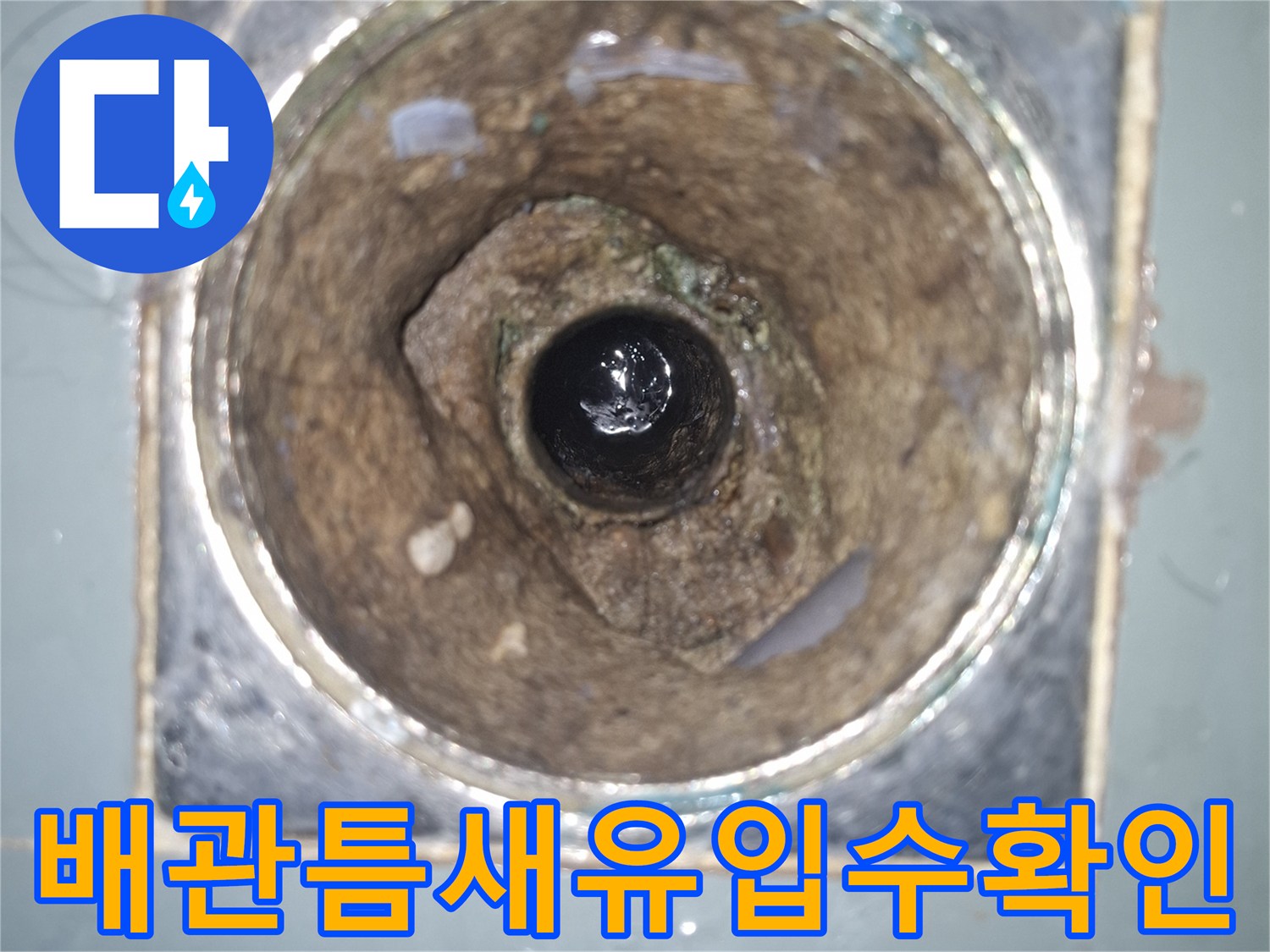 노후된-배관-주변의-균열과-습기-상태