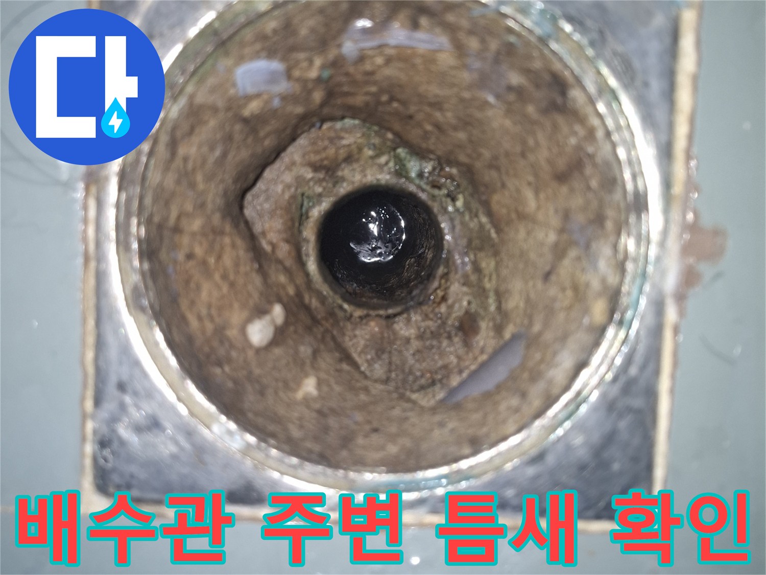 욕조 배수구-주변 배관 결함 및 틈새 상태 사진